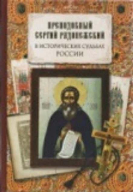 Преподобный Сергий Радонежский в исторических судьбах России (Лепта Книга, Вече, Грифъ) (сост. Голос