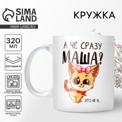 Кружка «А чё сразу Маша?», 320 мл