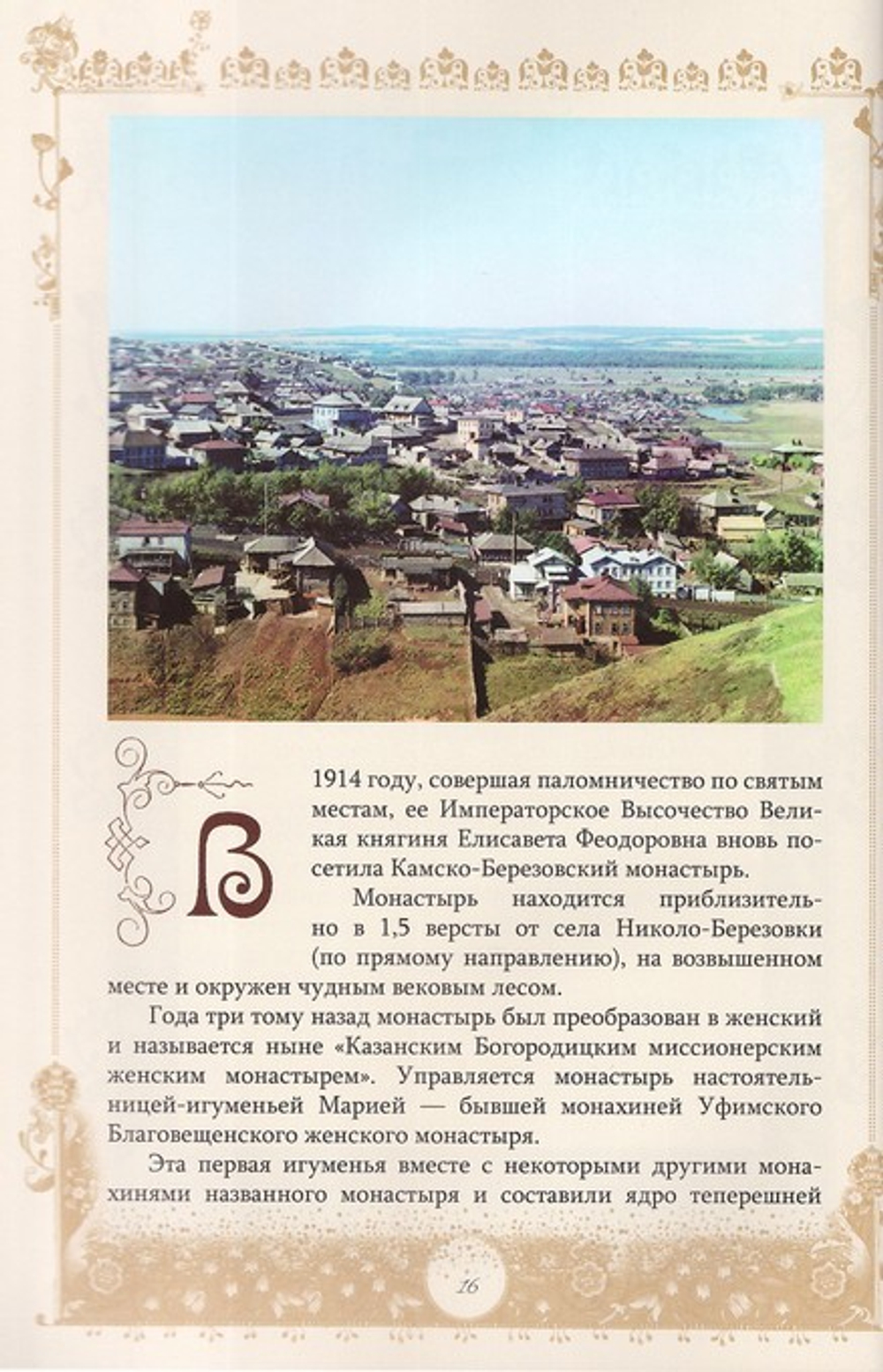 Паломничество Великой княгини Елизаветы Федоровны в Уфимскую губернию в 1908, 1910 и 1914 гг.