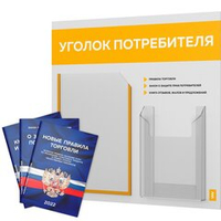 Уголок потребителя + комплект книг, стенд белый с желтым, 2 кармана, серия Light Color Plus, Айдентика Технолоджи