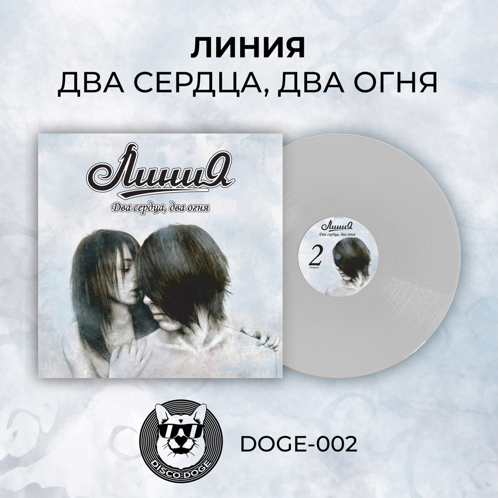 Линия - Два сердца, два огня