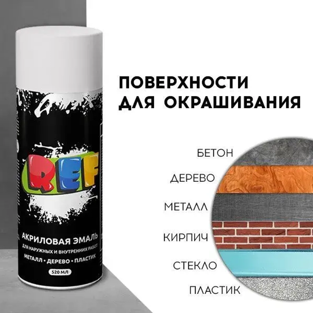REF Аэрозольная краска Быстросохнущая, Гладкая, Акриловая, Матовое покрытие, 0.52 л, 0.26 кг, белый