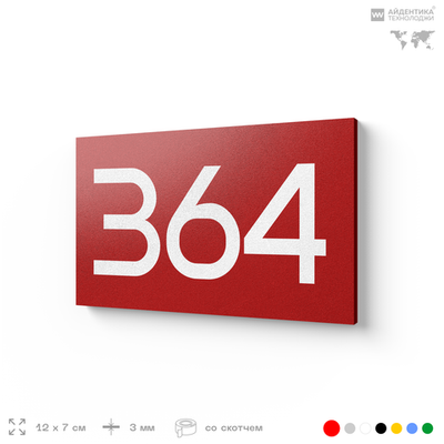 Номер на дверь 364, табличка на дверь для офиса, квартиры, кабинета, аудитории, склада, красная 120х70 мм, Айдентика Технолоджи