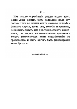Петербургские бродяги. Из записной книжки бывшего судебного деятеля | М. Чулицкий