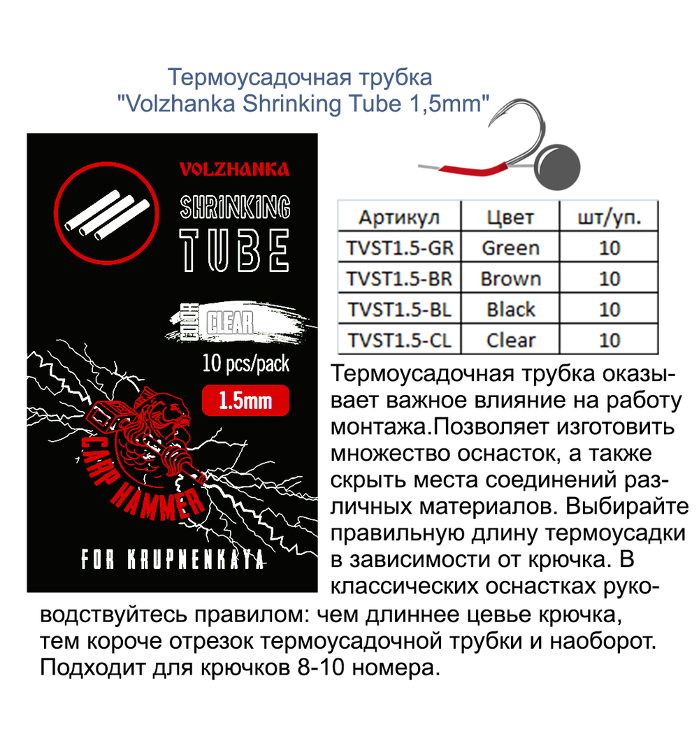 Термоусадочная трубка "Volzhanka Shrinking Tube 1.5mm" (10шт/уп)