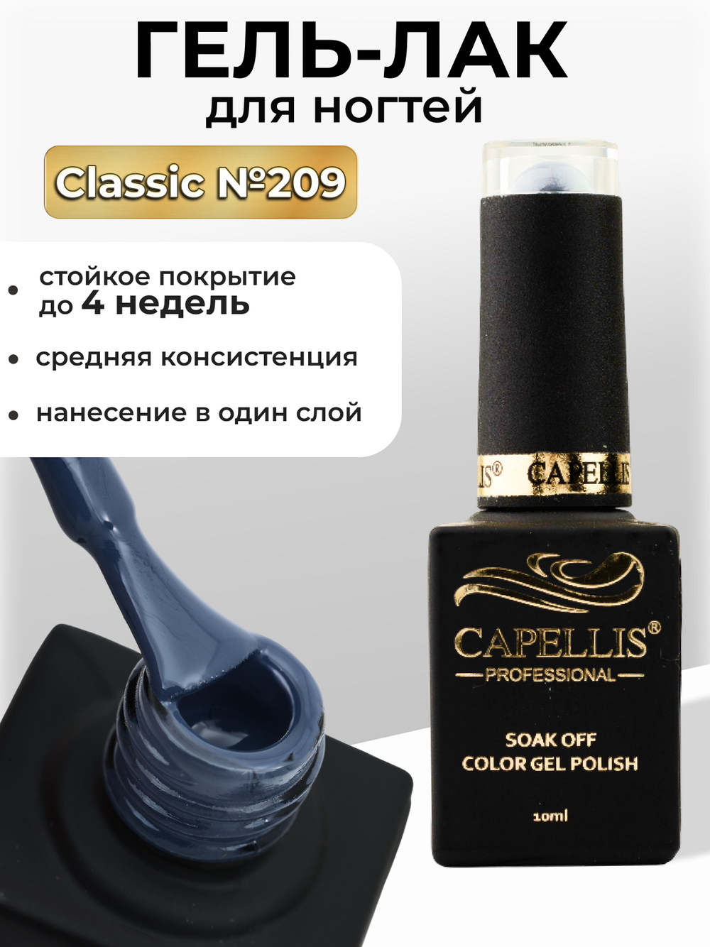 Capellis Цветной гель лак для ногтей 10 мл