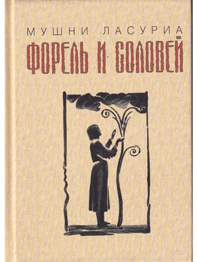 Форель и соловей