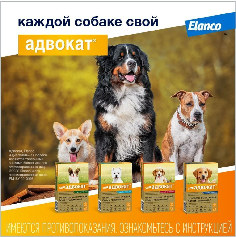 Капли на холку против блох, клещей и круглых гельминтов Elanco Адвокат для собак до 4кг, 1пипетка