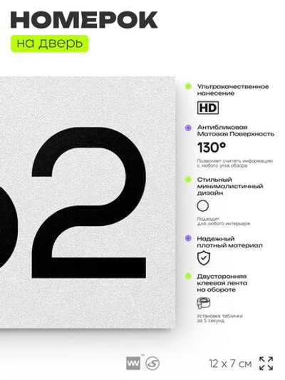 Номер на дверь 662, табличка на дверь для офиса, квартиры, кабинета, аудитории, склада, белая 120х70 мм, Айдентика Технолоджи