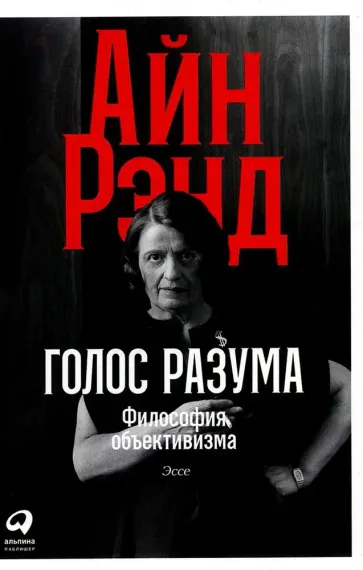 Голос разума: Философия объективизма. Эссе.