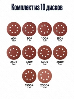 Круг шлифовальный, Диск шлифовальный на липучке с отверстиями 125 мм., 10 шт., по 1 шт. разной зернистости - от Р60 до Р2000
