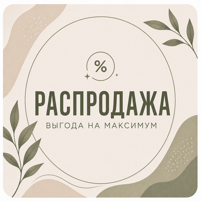 Распродажа