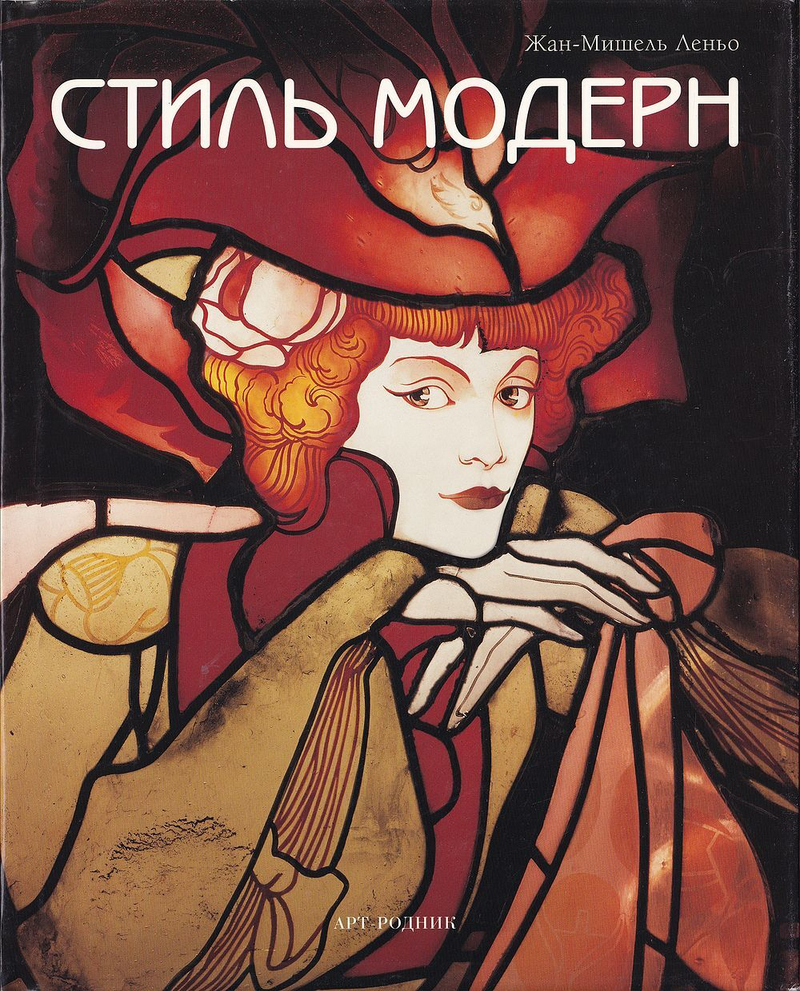 Стиль модерн