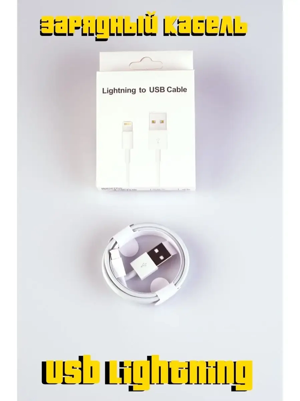 Кабель для Iphone зарядка USB Lightning