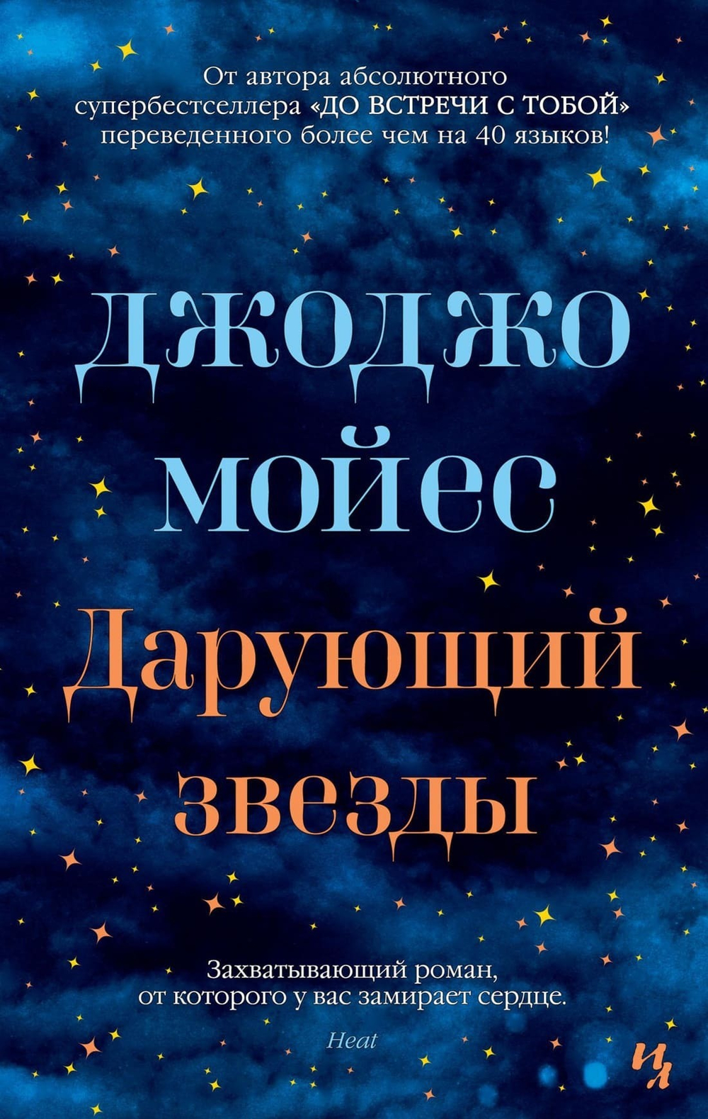 Дарующий звезды. Джоджо Мойес
