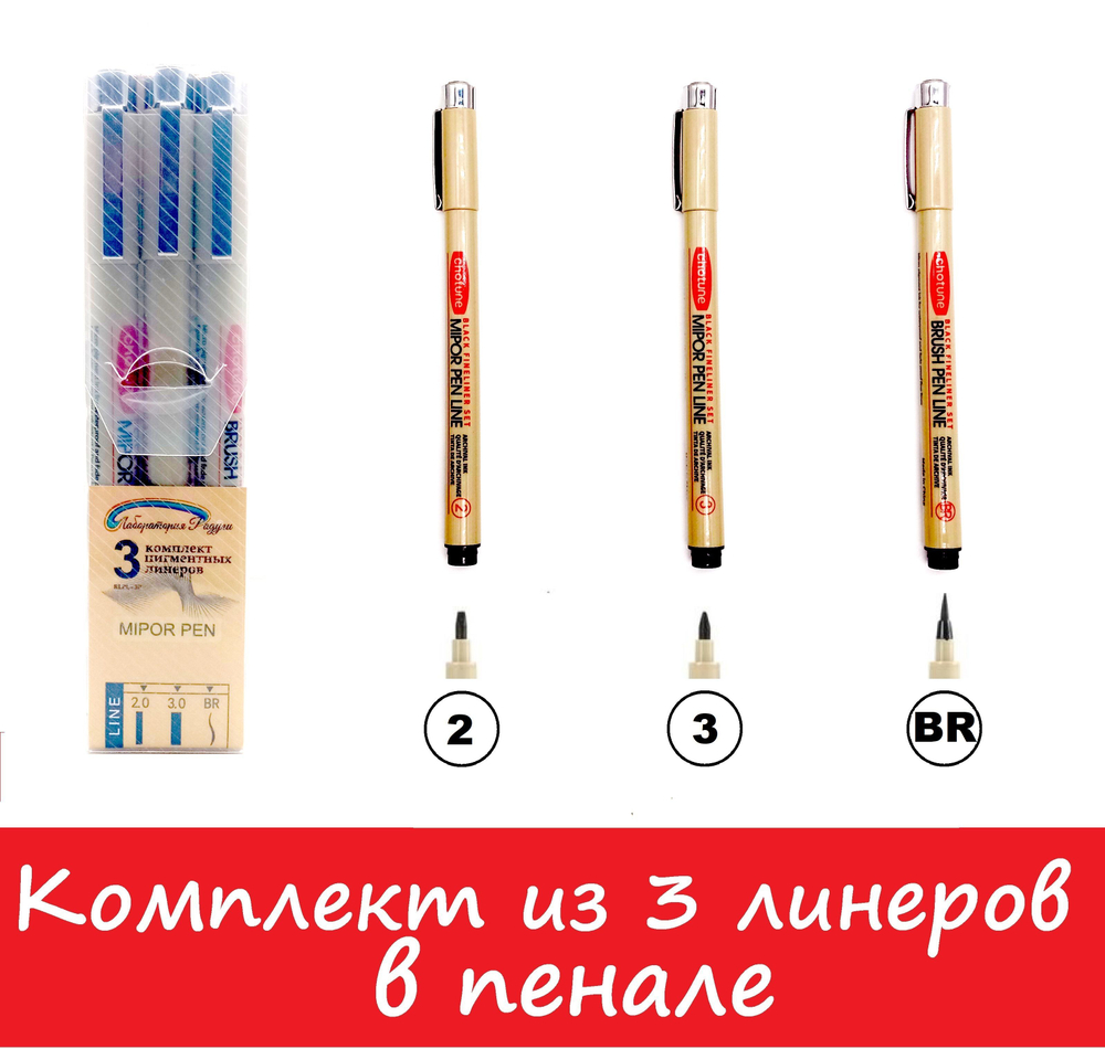 Комплект из 3-х линеров для скетчинга (в пенале)/ толщина линеров 2, 3, BR (2мм; 3мм; BR)