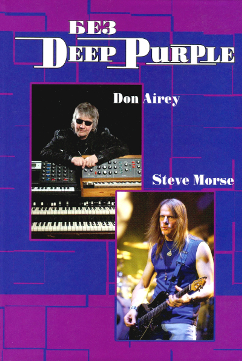 Без Deep Purple, Том 10 - Стив Морс, Дон Эйри / Владимир Дрибущак