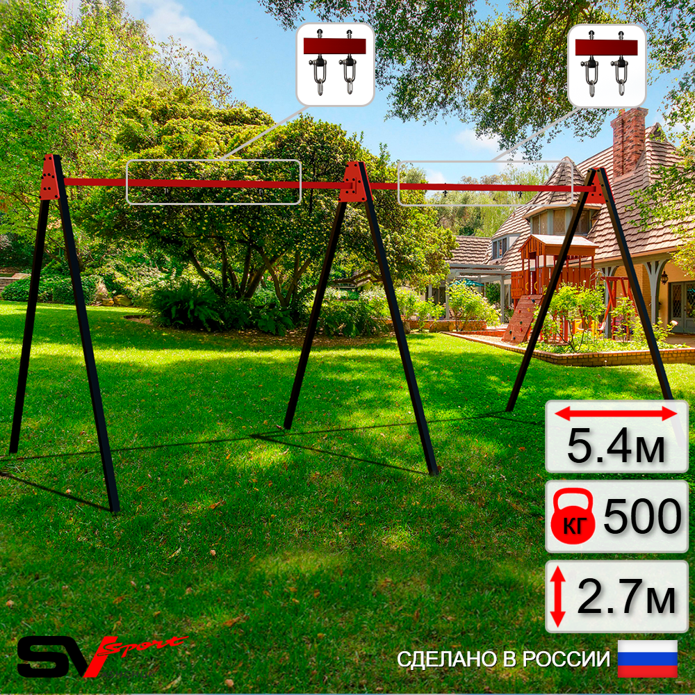 Уличные качели Sv Sport Maxi х 2 УК300.1В2 (5.4м/Подвесы на втулке 2к)
