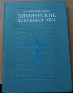 Химические источники тока