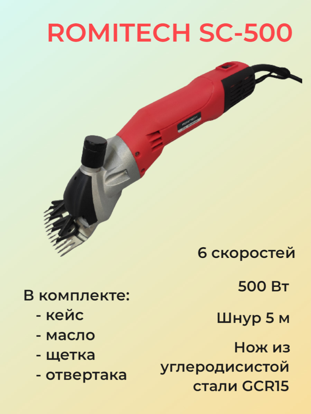 Профессиональная электрическая машинка для стрижки овец ROMITECH SC-500 с регулировкой оборотов