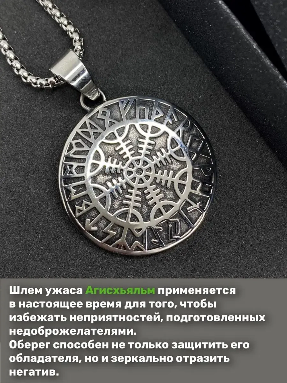 Скандинавская подвеска оберег Шлем Ужаса Агисхьяльм