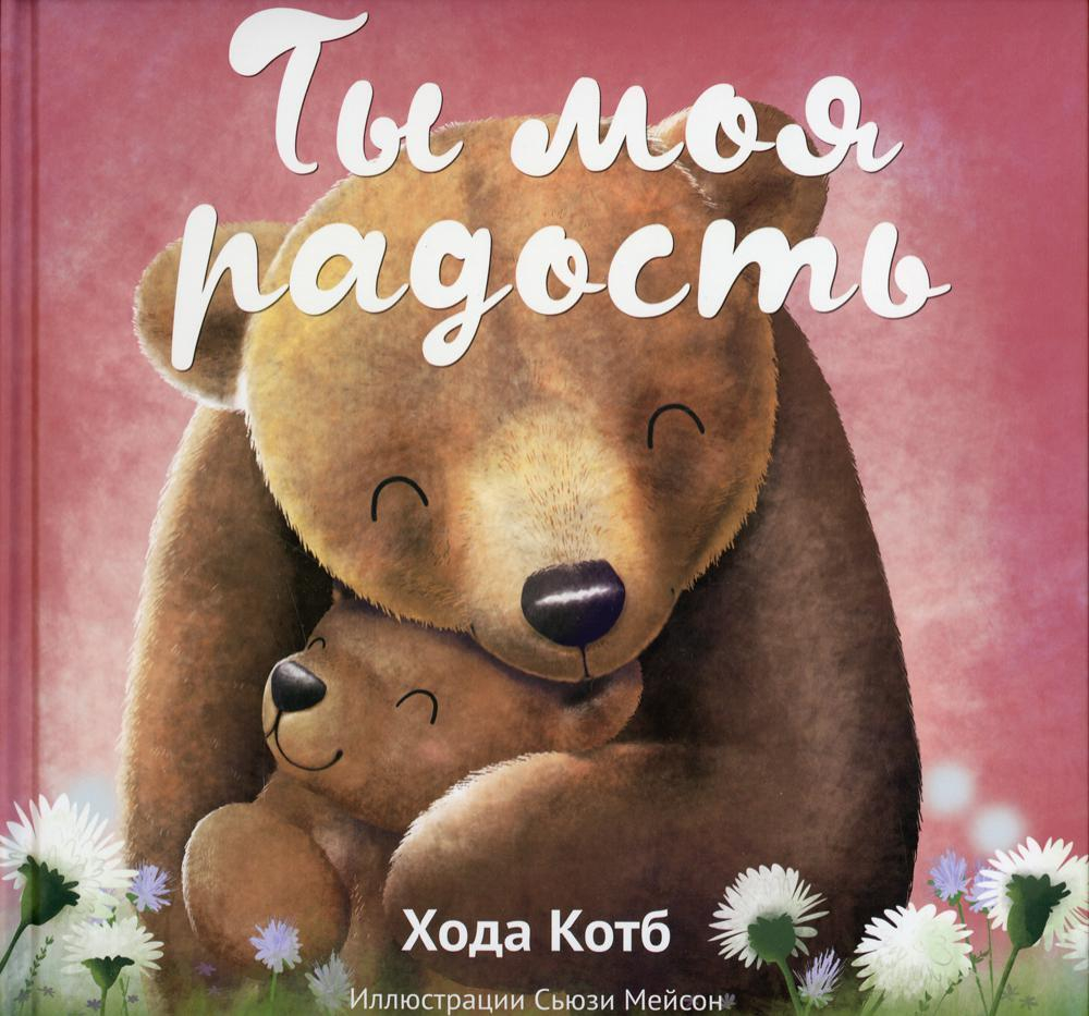 Ты моя радость
