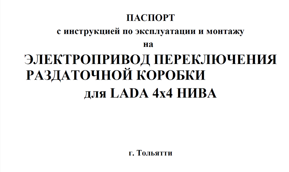Электропривод раздатки Нива 4х4/Легенд/Шевроле/Тревел. (ЭРПК) Комфорт и Удобство! Тихая нива!