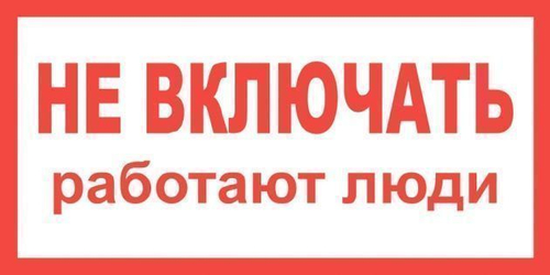 Плакат пластиковый "НЕ ВКЛЮЧАТЬ РАБОТАЮТ ЛЮДИ" (200х100)мм