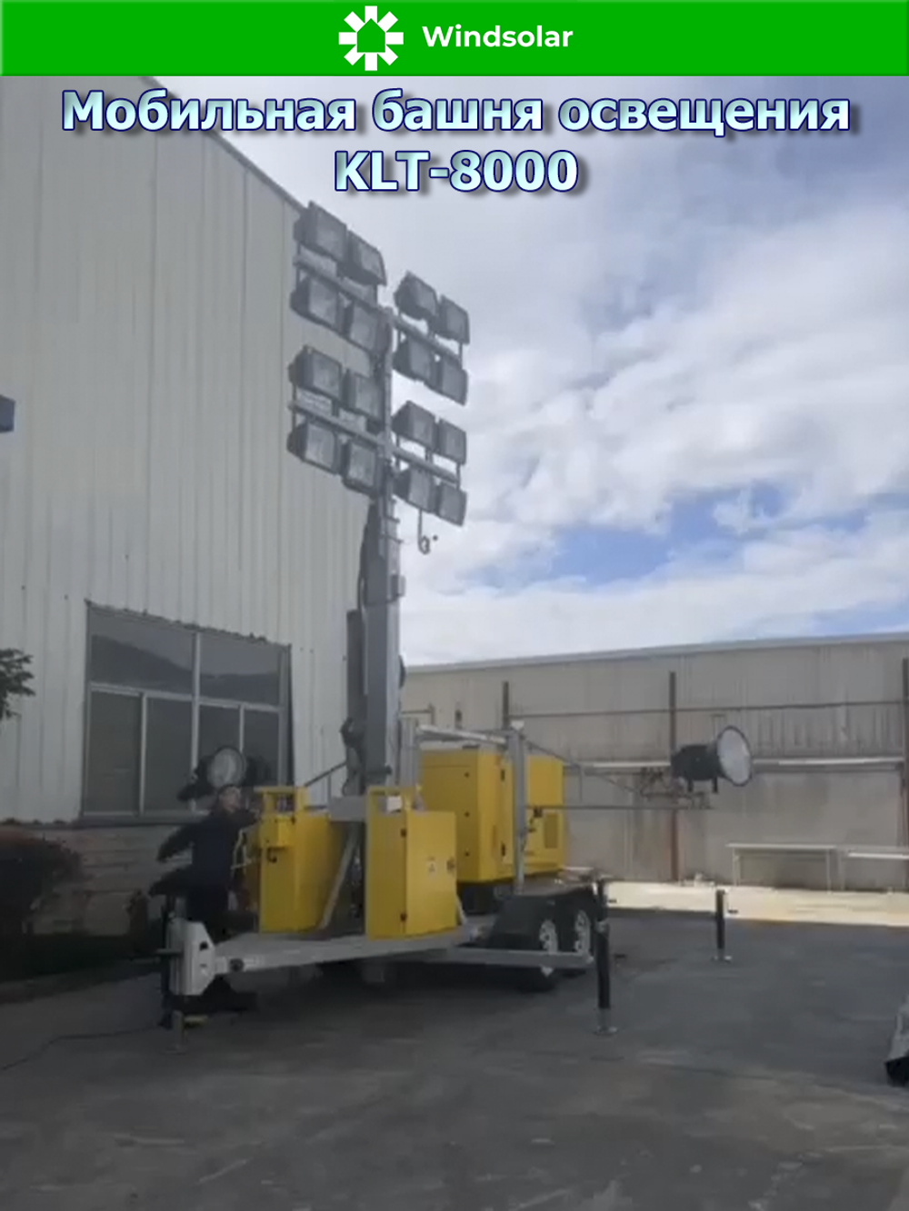 Мобильная башня освещения на дизельном генераторе KLT-8000 (LED 16x1000W / 25KVA / 380V 50HZ 3PH)