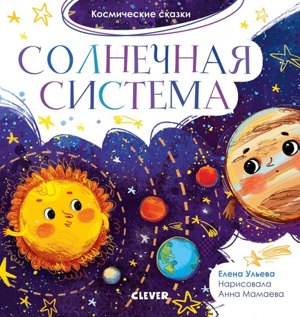 Космические сказки. Солнечная система