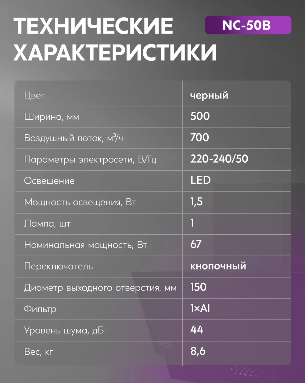Вытяжка OASIS NC-50B