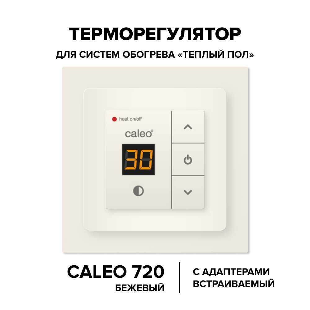 Терморегулятор CALEO 720 с адаптерами, встраиваемый цифровой, 3,5 кВт Бежевый
