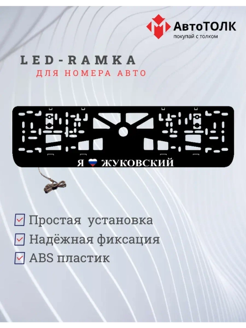 LED рамка. я люблю Жуковский.