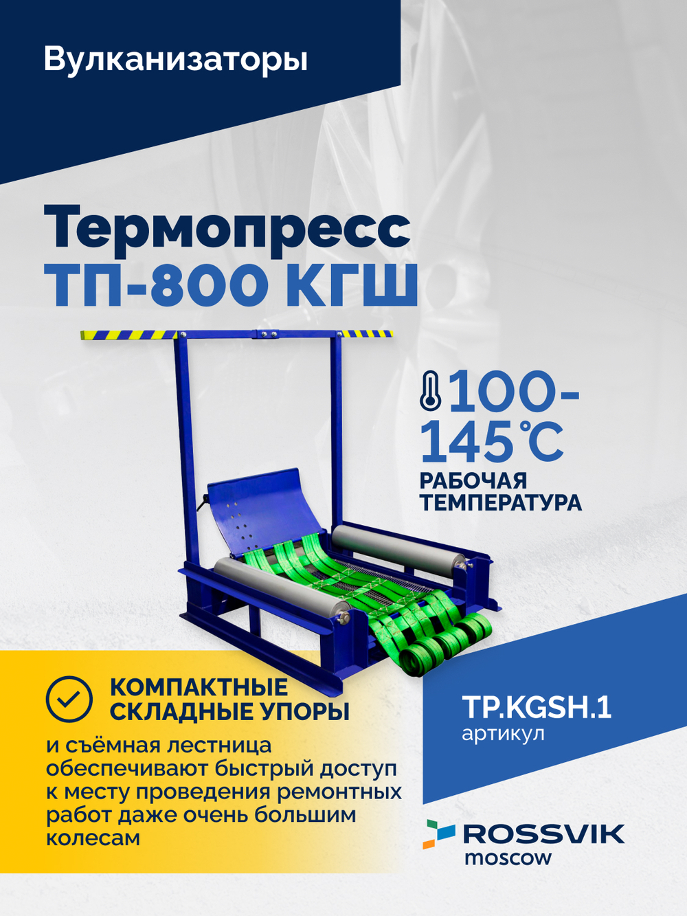 Термопресс ТП-800 КГШ
