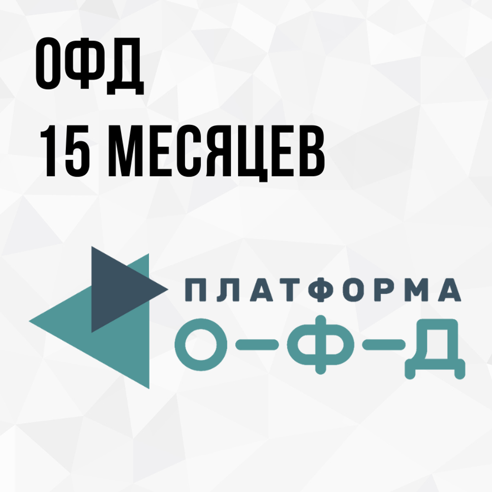 ОФД 15 месяцев