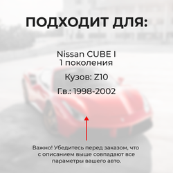 Ремкомплект ограничителей дверей Nissan CUBE (I) Z10 (4 двери, тип 30) 1998-2002