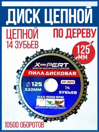 Диск пильный цепной по дереву для УШМ 125мм