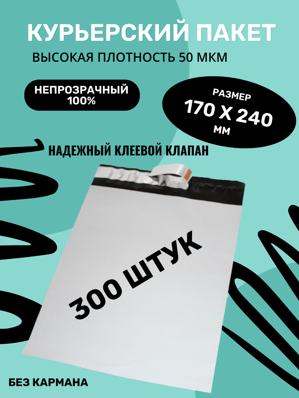 Курьерский упаковочный сейф пакет 170х240 мм, + 40мм клеевой клапан, 50 мкм, 300 шт.