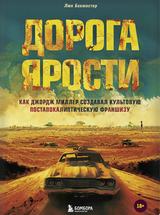 Дорога ярости. Как Джордж Миллер создавал культовую постапокалиптическую франшизу