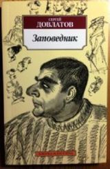 Заповедник