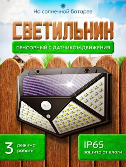 Светильник сенсорный уличный с датчиком движения настенный беспроводной для дома, дачи, 100 LED
