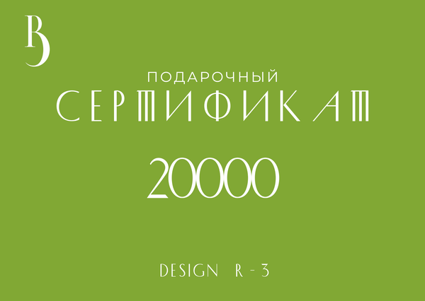 Сертификат на 20000 руб