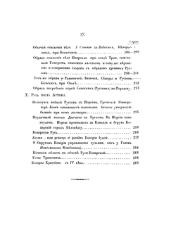 Аттила. Русь IV-V века, свод исторических и народных преданий, Индо-германы или сайване | А.Ф. Вельтман