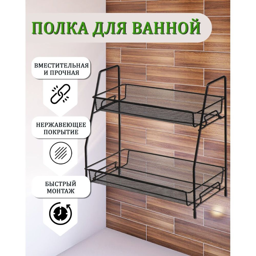 Полка для ванной мет-л, настольная, 2 яр, прямая, 36х17х33 см, Y9-236
