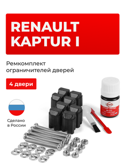 Ремкомплект ограничителей дверей Renault KAPTUR (I) B0 (4 двери, тип 43) 2016-2020