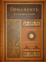 "Орнамент всех времён и стилей". Н.Ф.Лоренц. 1898г.