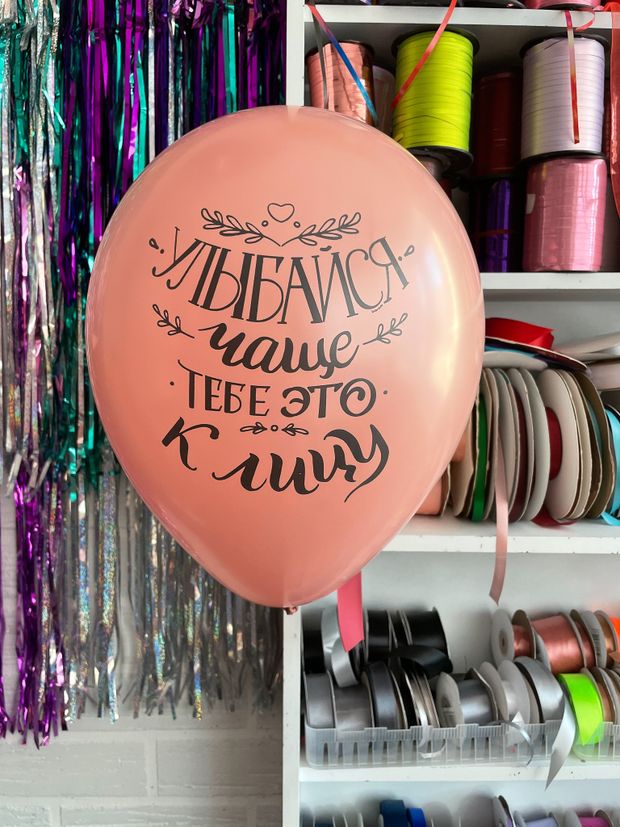 Шар с надписью ЧЮ 30 см Улыбайся чаще, тебе это к лицу Пудра (БГ-17)