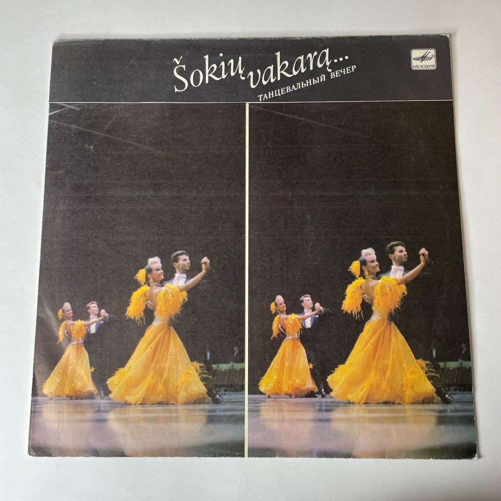 Винтажная виниловая пластинка LP Оркестр Легкой Музыки Литовского Телевидения И Радио, Танцевальный Вечер, Бальные Танцы (СССР 1990)