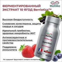 WellMe Биологически активная добавка к пище SuperMan, (90 капсул, 450 мг)