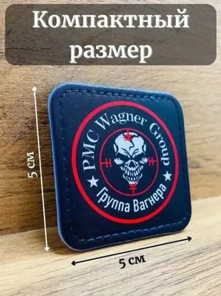 ЧВК Вагнер Брелок для ключей